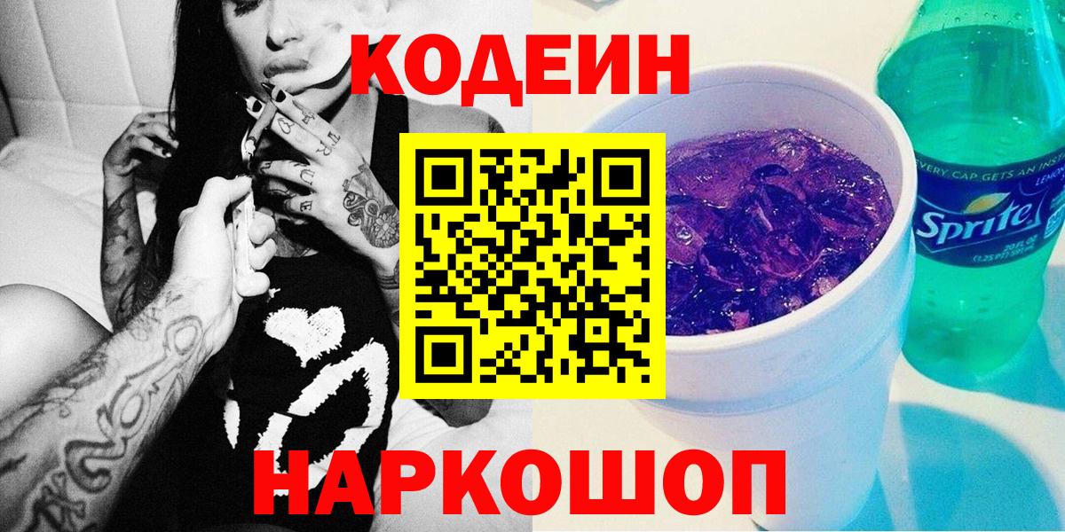 Корсаков  Кодеиновый сироп Lean Purple Drank  Вход с VPN  Кодеин напиток Lean (лин) 